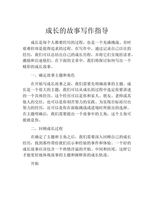 成长的故事写作指导