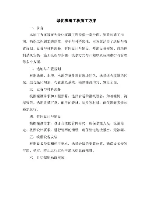 绿化灌溉工程施工方案