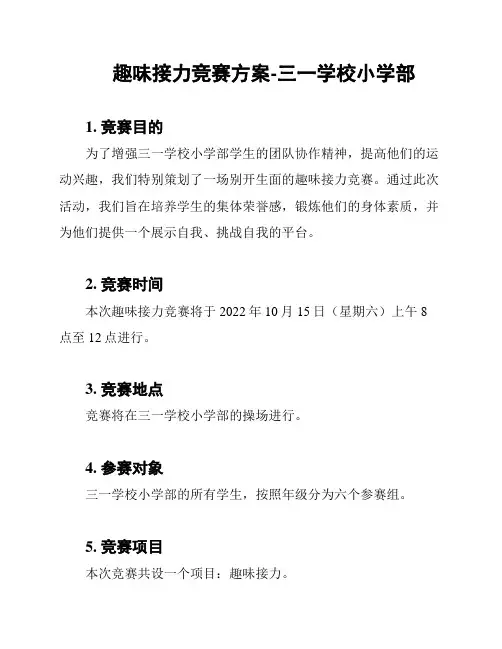 趣味接力竞赛方案-三一学校小学部