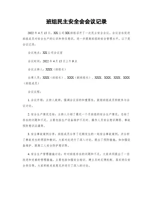 班组民主安全会会议记录