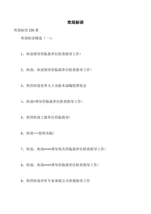 欢迎标语