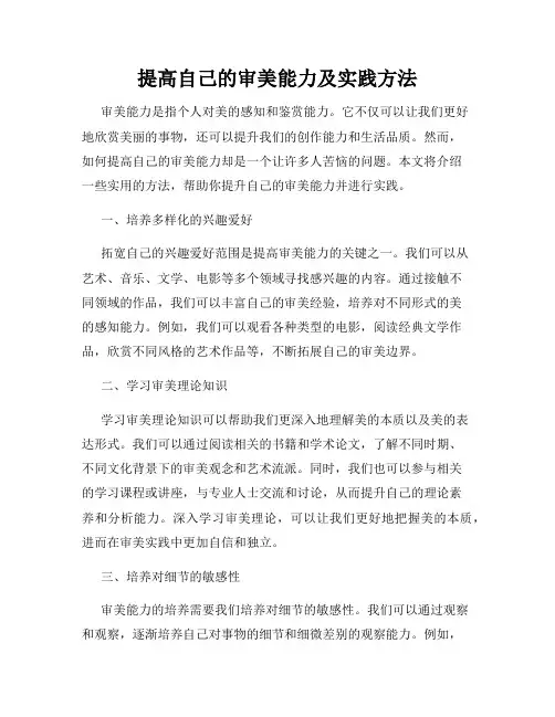 提高自己的审美能力及实践方法