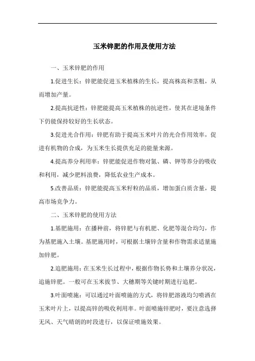 玉米锌肥的作用及使用方法