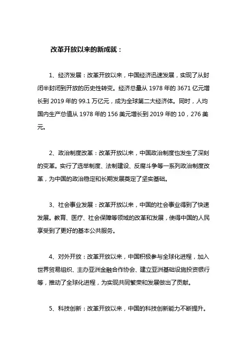 改革开放以来的新成就
