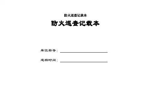 防火巡查记录本