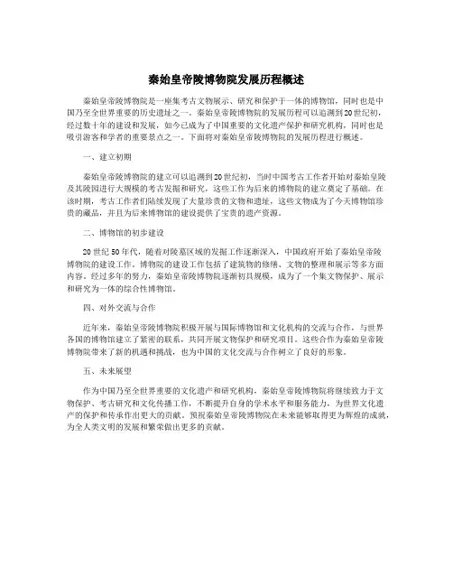 秦始皇帝陵博物院发展历程概述