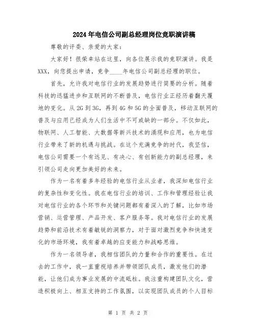 2024年电信公司副总经理岗位竞职演讲稿