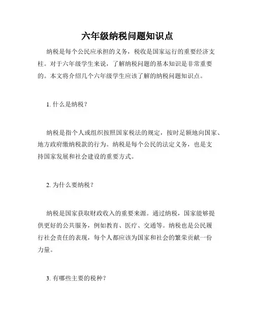 六年级纳税问题知识点