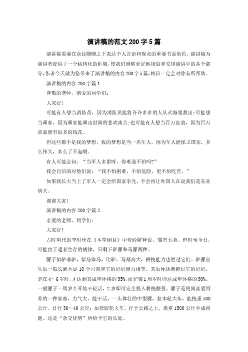 演讲稿的范文200字5篇