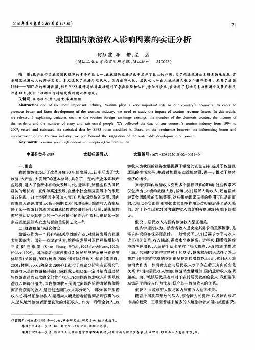 我国国内旅游收入影响因素的实证分析