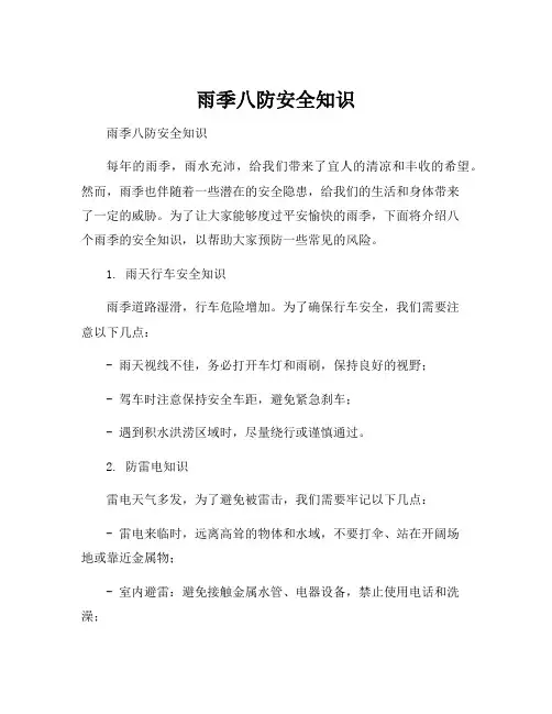 雨季八防安全知识