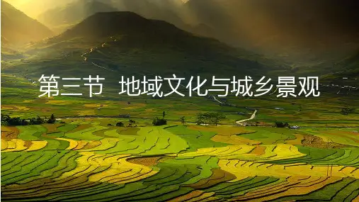 人教高中地理必修二第二章2.3地域文化与城乡景观(共52张ppt)