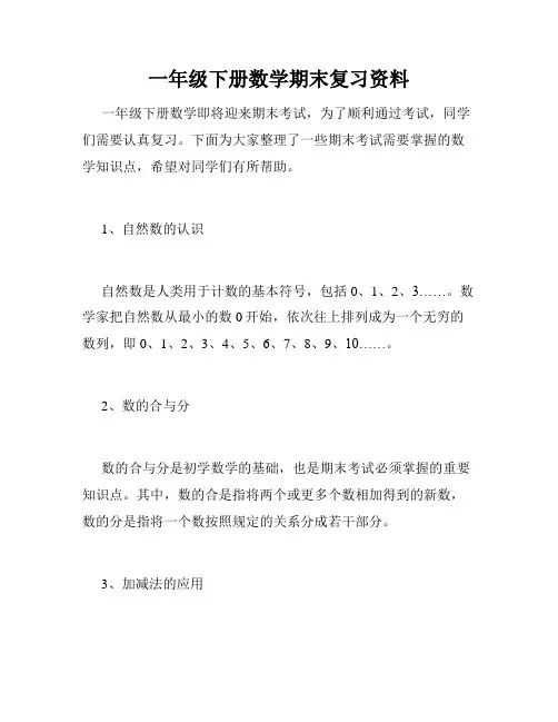 一年级下册数学期末复习资料