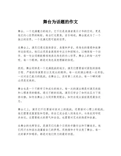 舞台为话题的作文