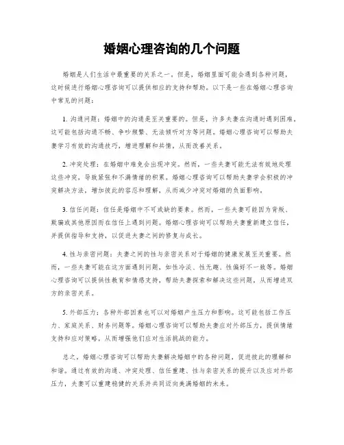婚姻心理咨询的几个问题
