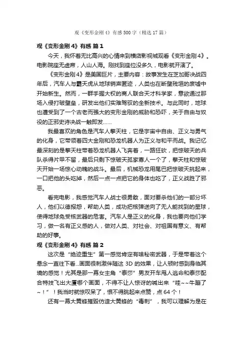 观《变形金刚4》有感500字（精选17篇）