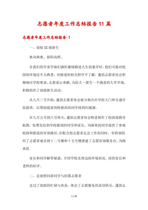 志愿者年度工作总结报告11篇