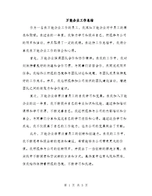 万能企业工作总结(2篇)
