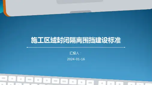 施工区域封闭隔离围挡建设标准