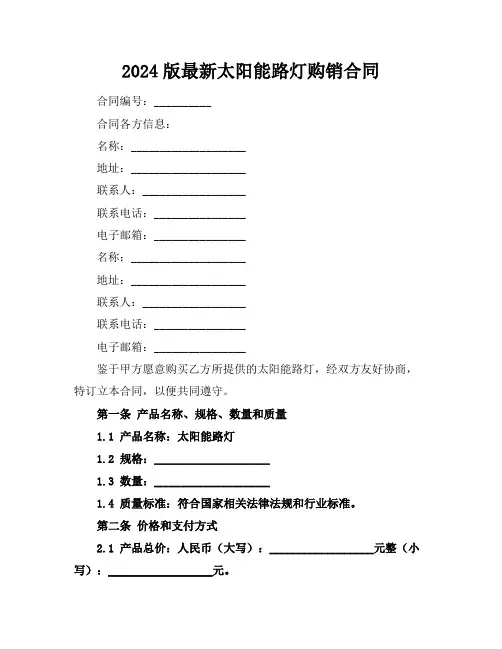 2024版最新太阳能路灯购销合同