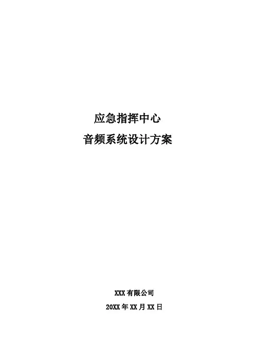 应急指挥中心音频系统设计方案
