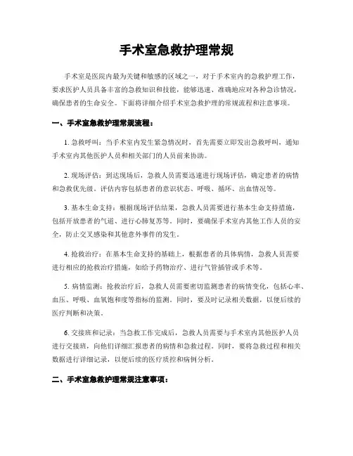 手术室急救护理常规
