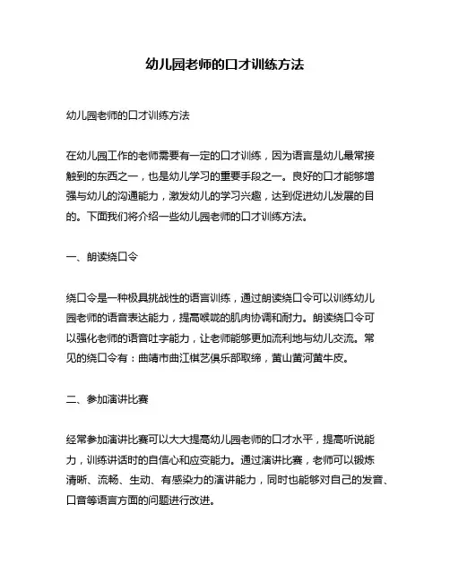 幼儿园老师的口才训练方法