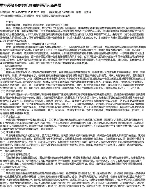 重症颅脑外伤的抢救和护理研究新进展
