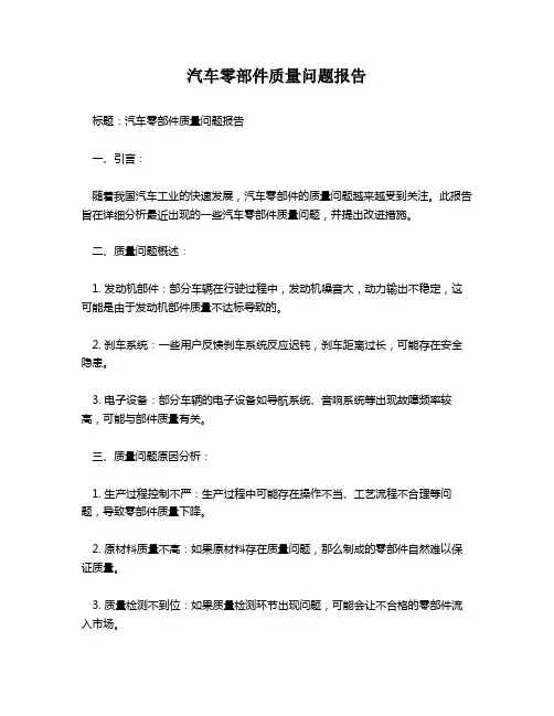 汽车零部件质量问题报告