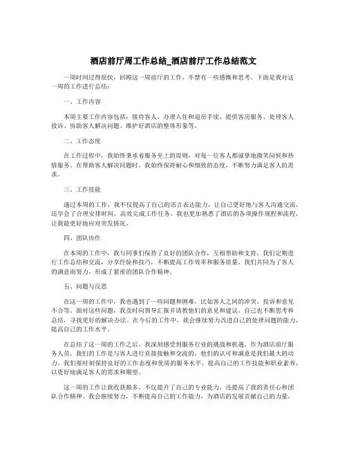 酒店前厅周工作总结_酒店前厅工作总结范文