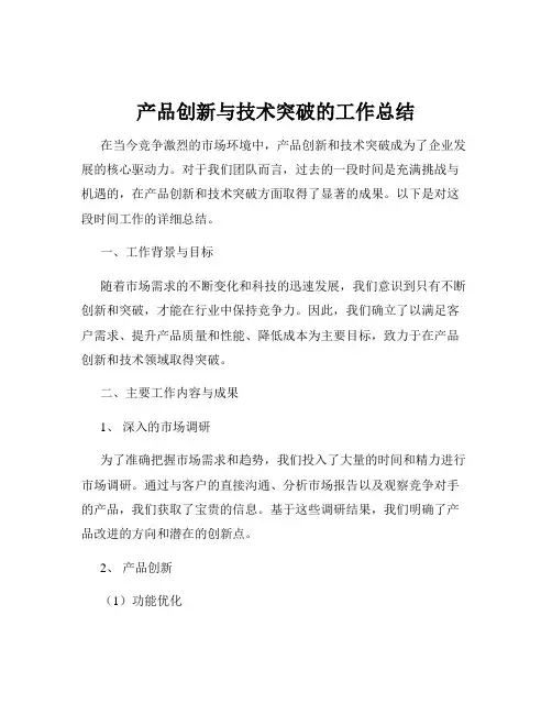 产品创新与技术突破的工作总结