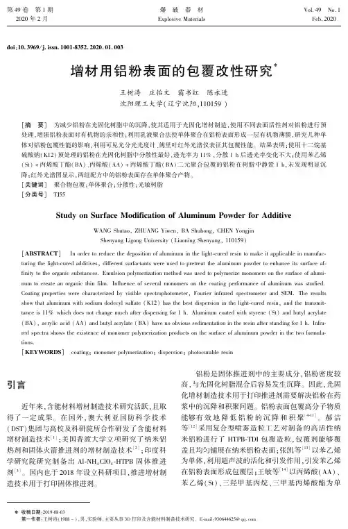 增材用铝粉表面的包覆改性研究