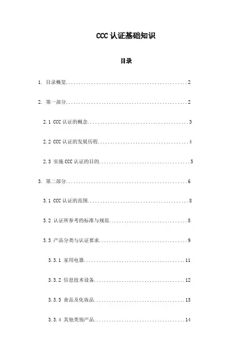 CCC认证基础知识