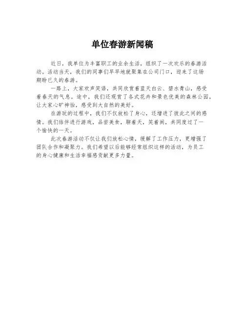 单位春游新闻稿