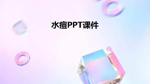 水痘PPT课件