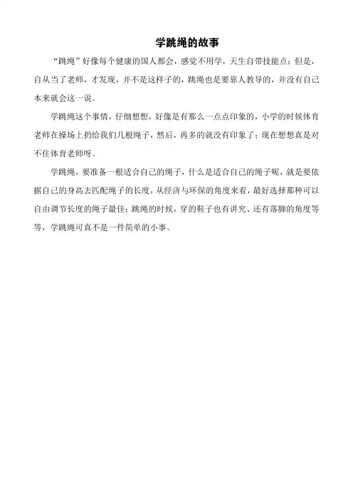 学跳绳的故事