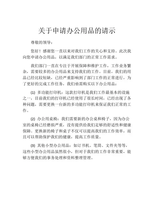 关于申请办公用品的请示