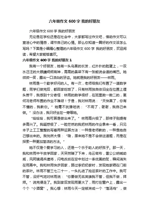 六年级作文600字我的好朋友