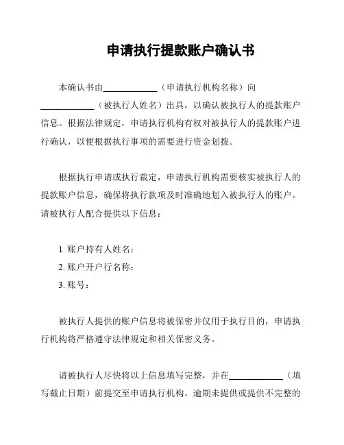 申请执行提款账户确认书
