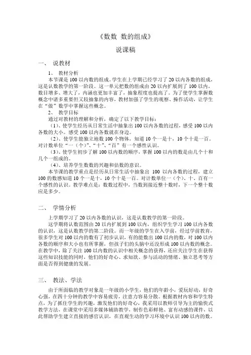 人教版数学一年级下册数数、数的组成说课稿