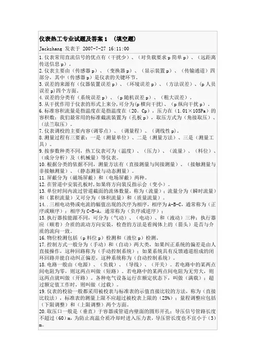 仪表热工专业试题及答案