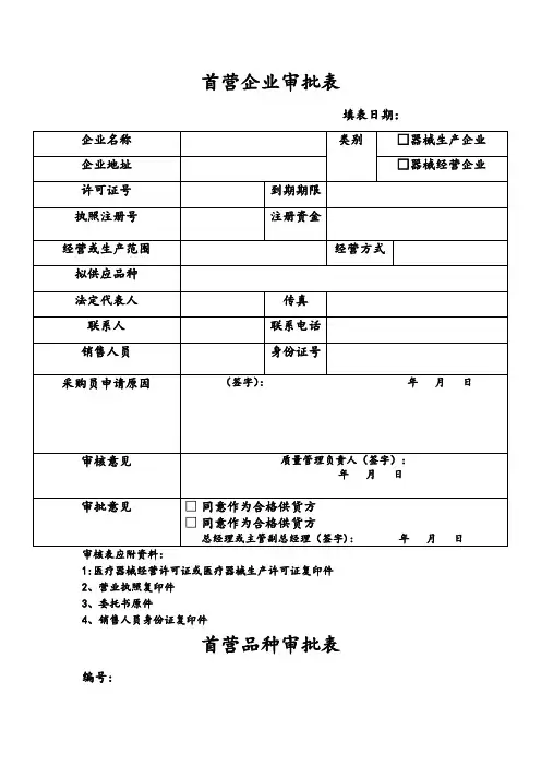 首营企业、首营品种审批表