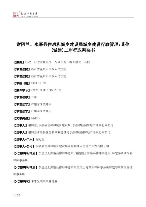 谢阿兰、永嘉县住房和城乡建设局城乡建设行政管理：其他(城建)二审行政判决书