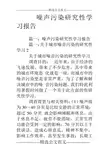 噪声污染研究性学习报告