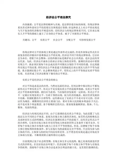 经济法公平理念探究