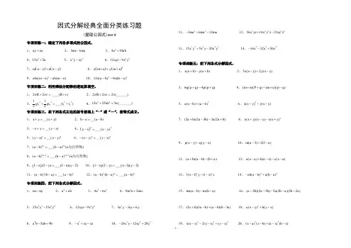 因式分解分类练习题(经典全面)word