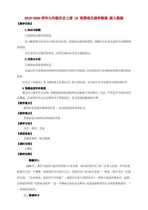 2019-2020学年九年级历史上册 18 美国南北战争教案 新人教版.doc