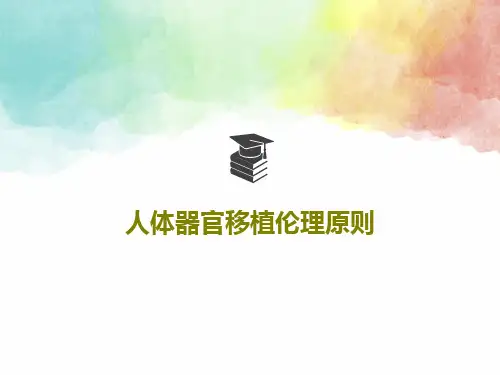 人体器官移植伦理原则共79页文档