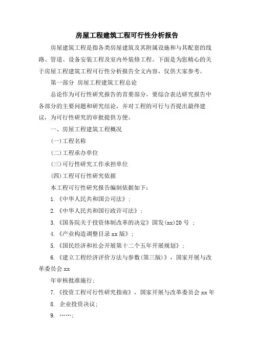 房屋工程建筑项目可行性分析报告