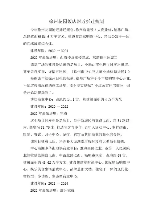 徐州花园饭店附近拆迁规划